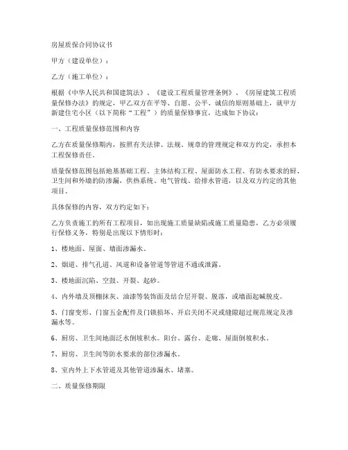 房屋质保合同协议书