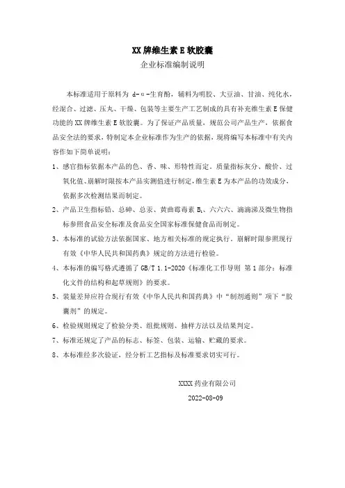 维生素E软胶囊企业标准编制说明