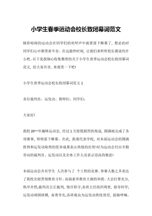 小学生春季运动会校长致闭幕词范文