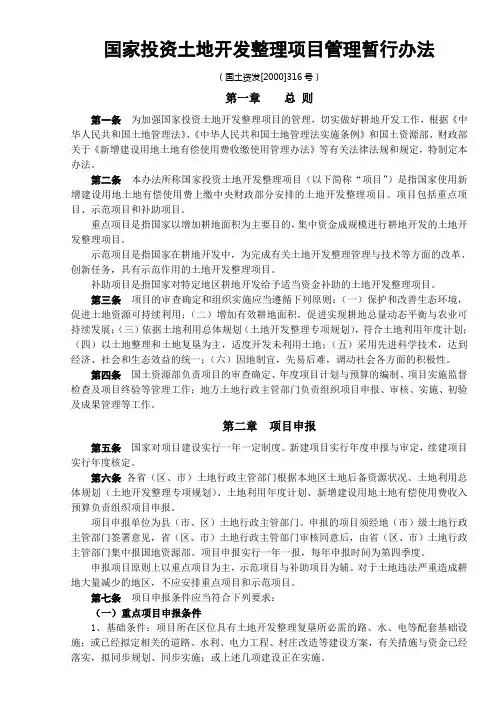国家投资土地开发整理项目管理暂行办法