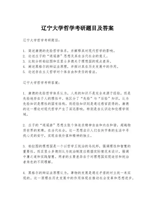 辽宁大学哲学考研题目及答案