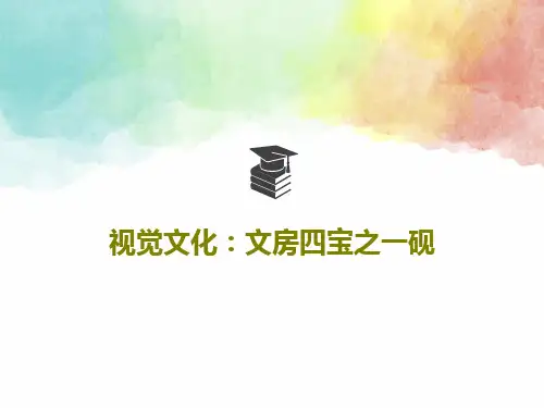 视觉文化：文房四宝之一砚共49页