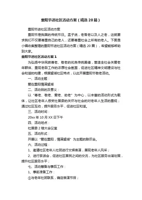 重阳节进社区活动方案（精选20篇）