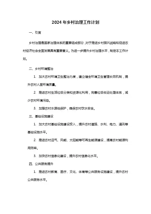 2024年乡村治理工作计划