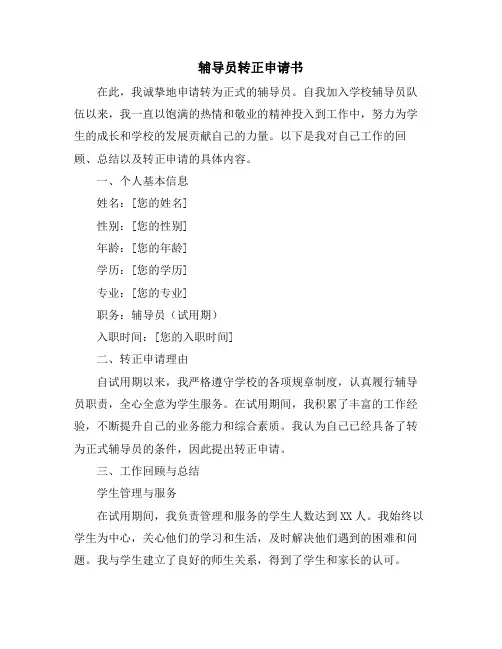 辅导员转正申请书