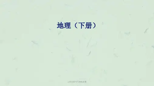 人地关系与可持续发展课件
