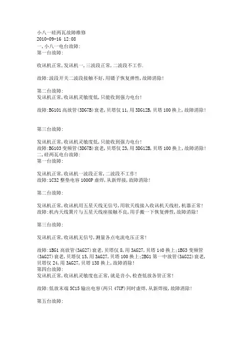 小八一硅两瓦故障维修