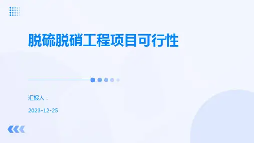 脱硫脱硝工程项目可行性
