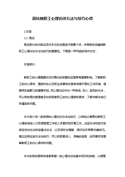 高校教职工心理访谈方法与技巧心得