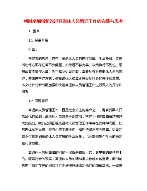 新时期加强和改进离退休人员管理工作的实践与思考