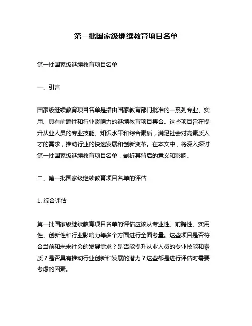第一批国家级继续教育项目名单