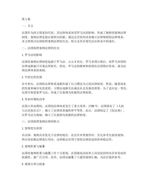 法国按照案例法律(3篇)