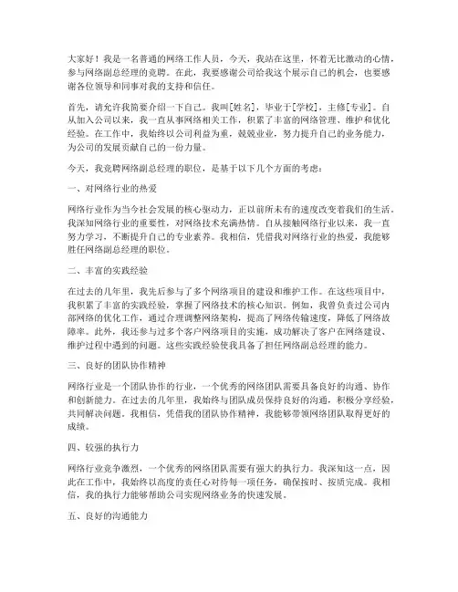 网络副总经理竞聘演讲稿