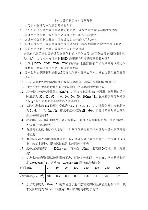 (完整版)《水污染控制工程》习题案例