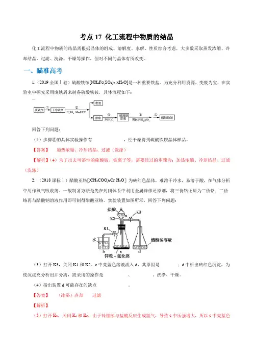 【2020高考化学考点剖析】考点17 化工流程中物质的结晶(解析版)