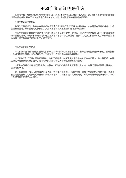 不动产登记证明是什么