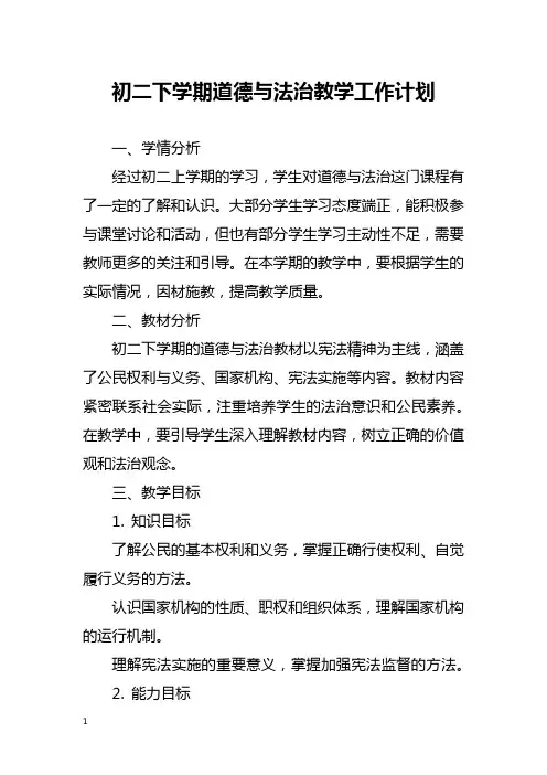 初二下学期道德与法治教学工作计划
