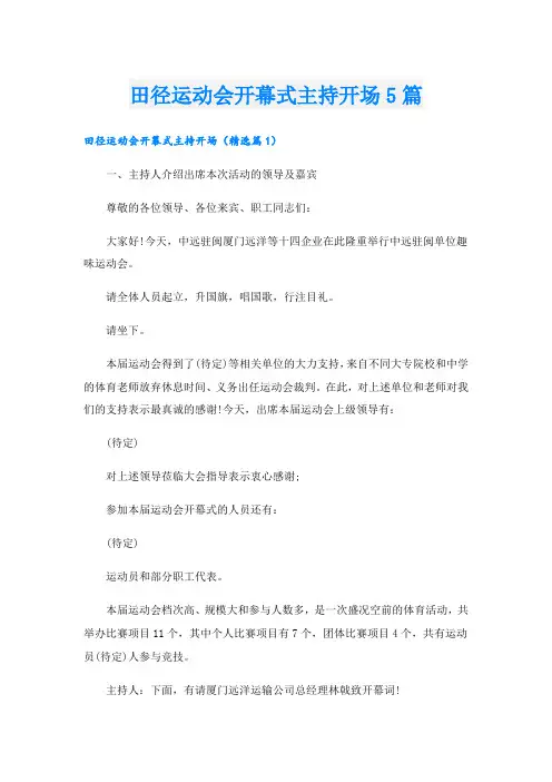 田径运动会开幕式主持开场5篇