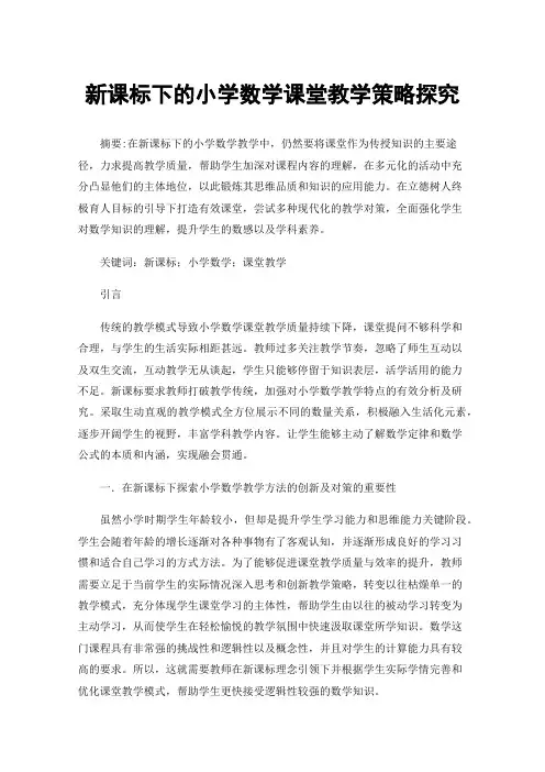 新课标下的小学数学课堂教学策略探究