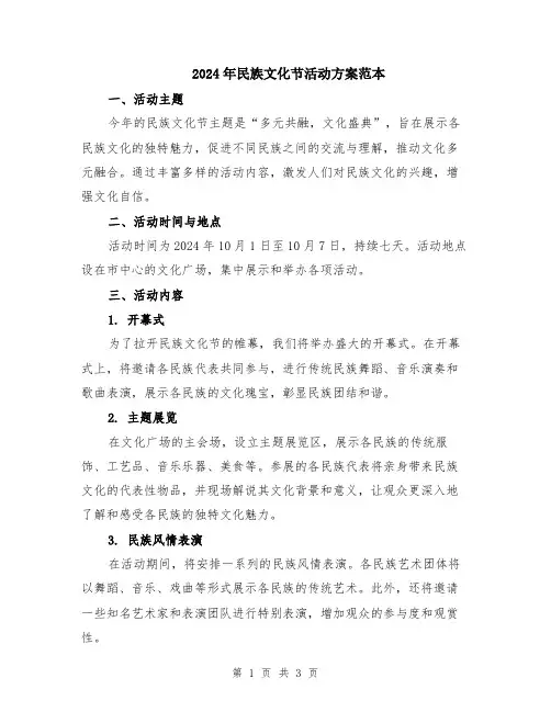 2024年民族文化节活动方案范本