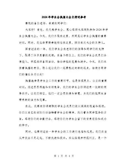 2024年学生会换届大会主持词参考(2篇)