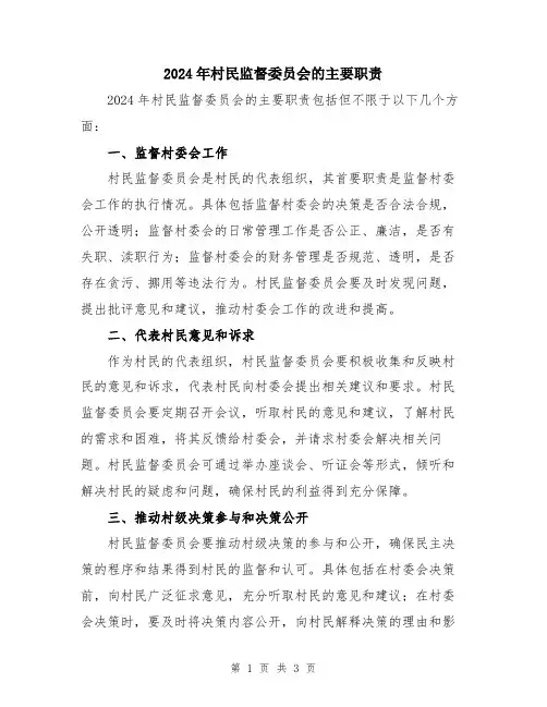 2024年村民监督委员会的主要职责