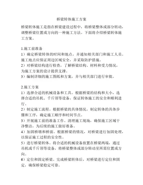 桥梁转体施工方案