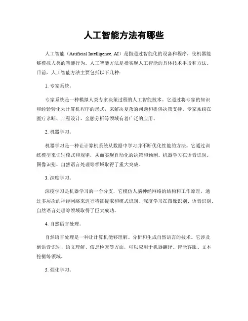 人工智能方法有哪些