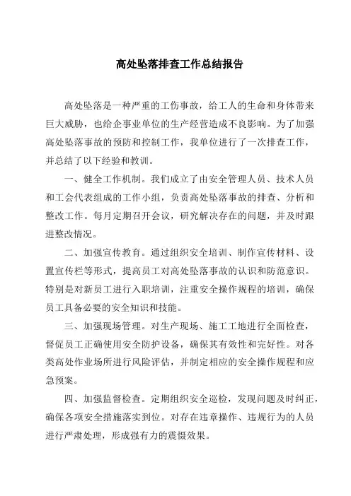 高处坠落排查工作总结报告