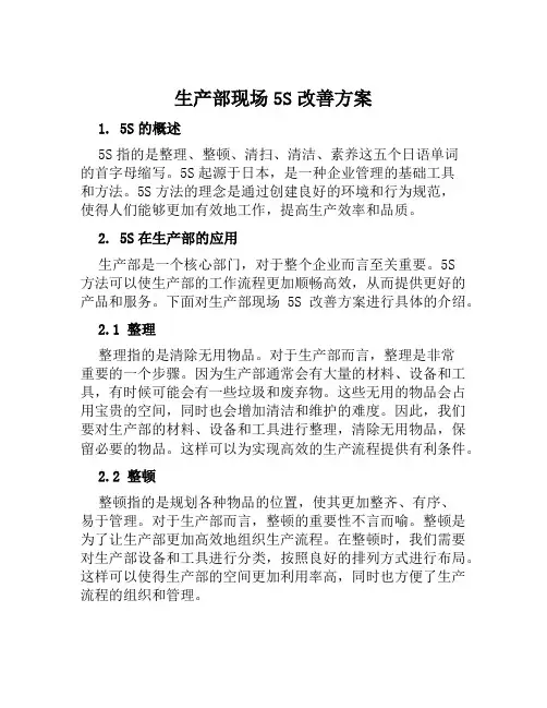 生产部现场5S改善方案范文