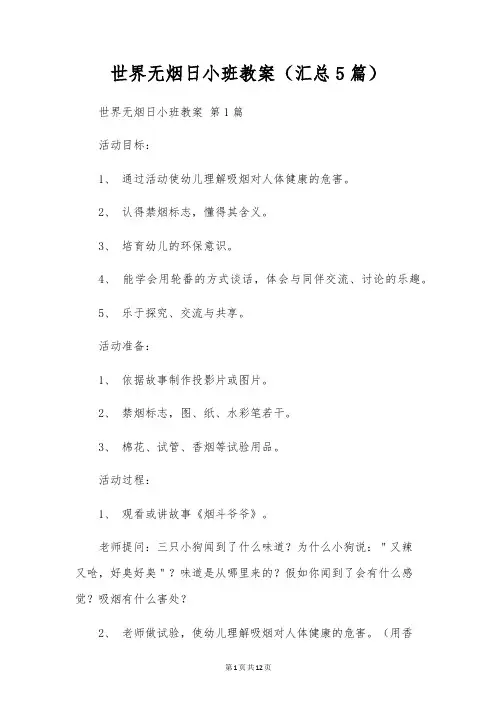 世界无烟日小班教案(5篇)