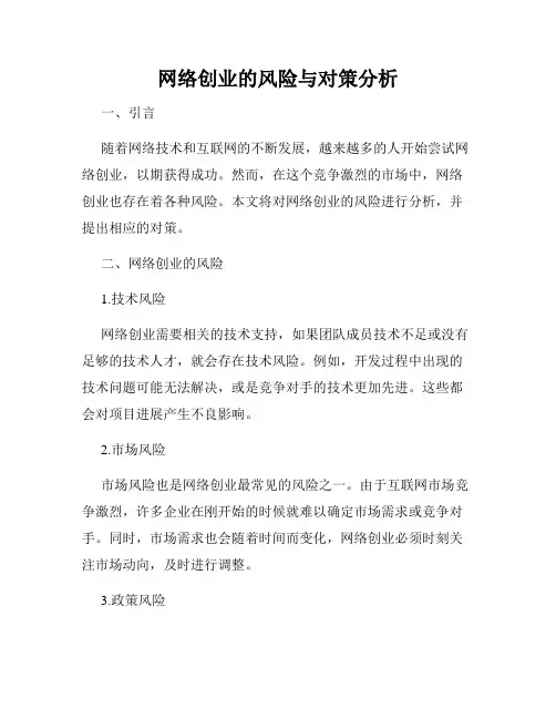 网络创业的风险与对策分析