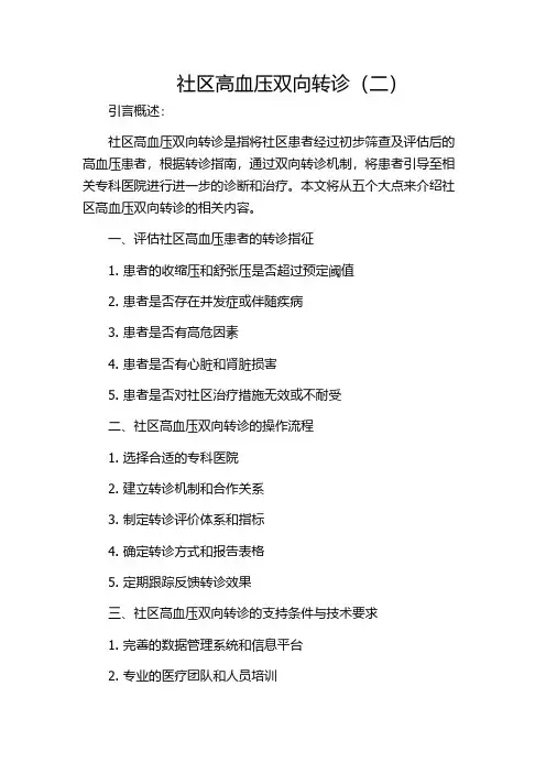 社区高血压双向转诊(二)