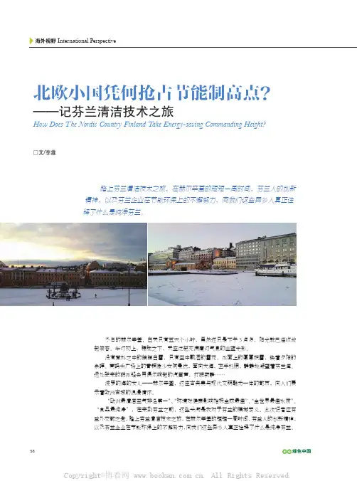 北欧小国凭何抢占节能制高点？——记芬兰清洁技术之旅