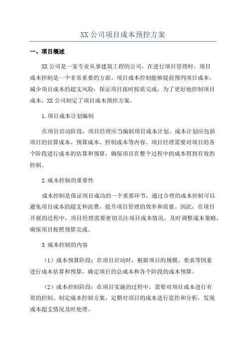 XX公司项目成本预控方案