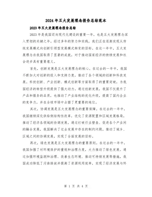 2024年五大发展理念报告总结范本(2篇)