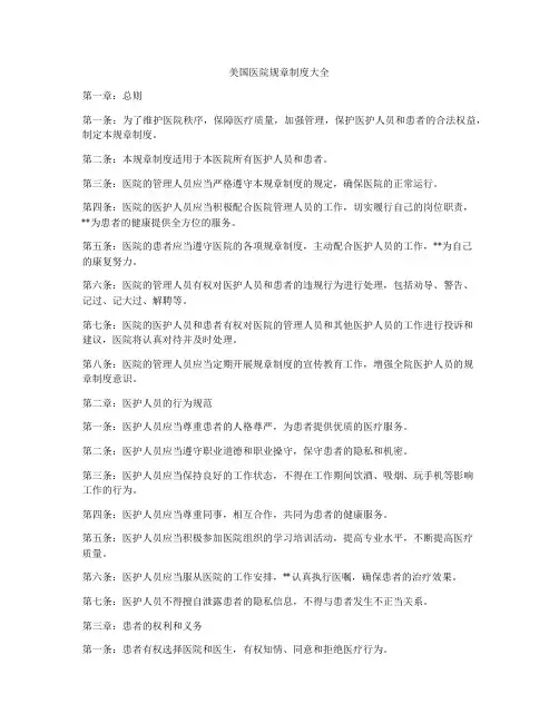 美国医院规章制度大全