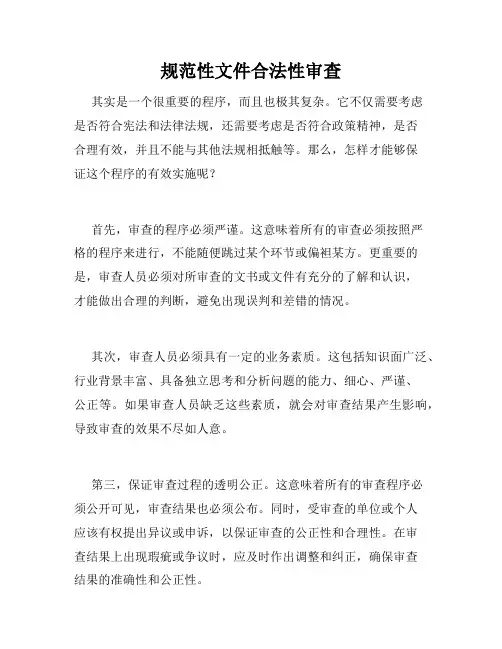 规范性文件合法性审查