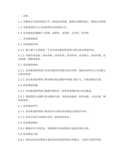 活动策划管理制度模板范文
