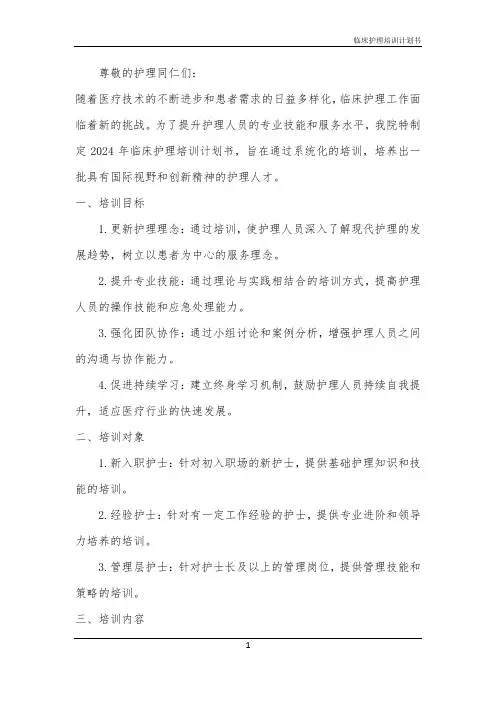 2024年临床护理培训计划书