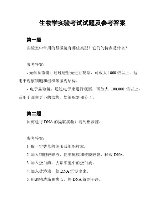 生物学实验考试试题及参考答案