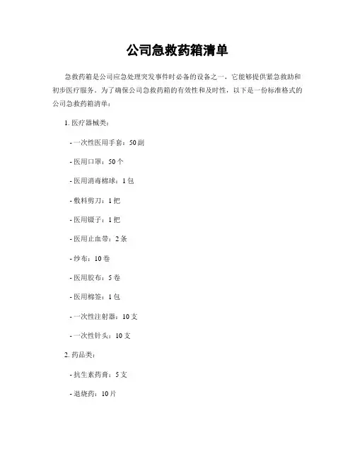 公司急救药箱清单