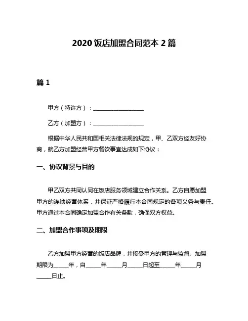 2020饭店加盟合同范本2篇