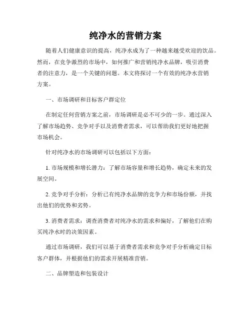 纯净水的营销方案