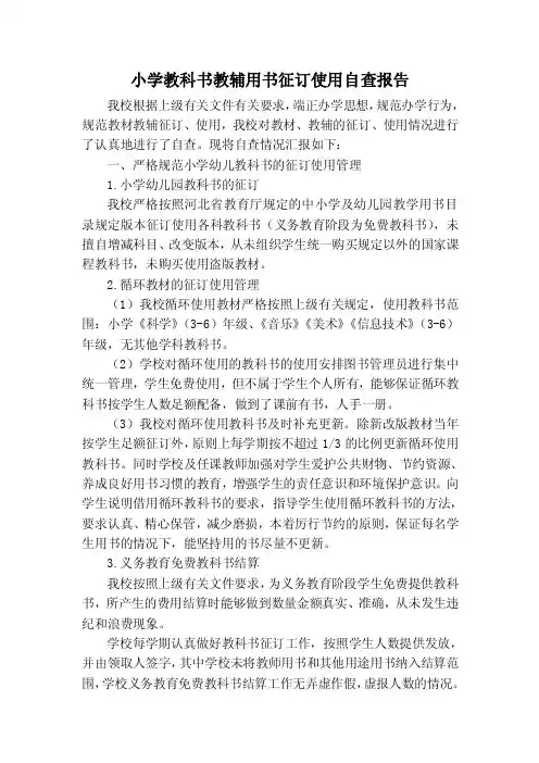 小学教科书教辅用书征订使用自查报告