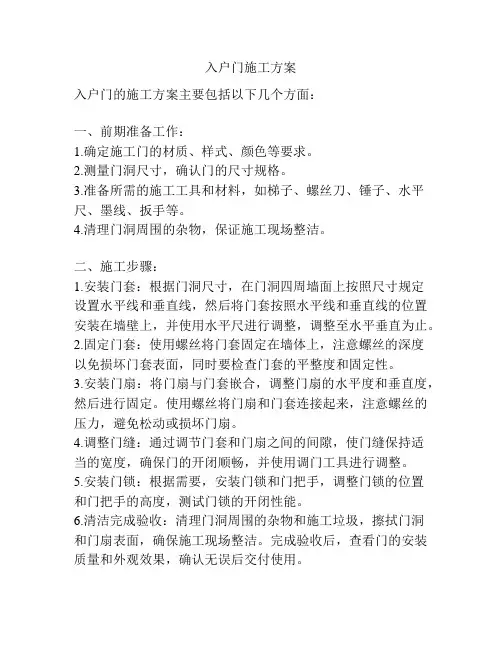 入户门施工方案