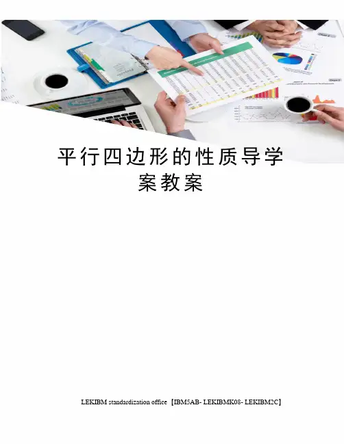平行四边形的性质导学案教案