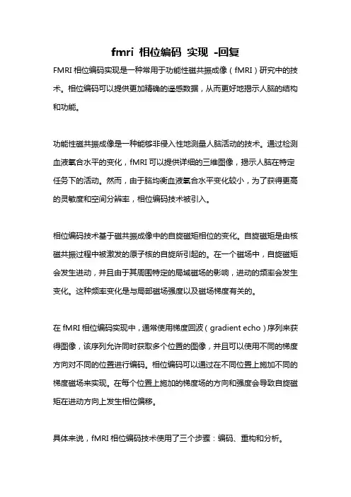 fmri 相位编码 实现 -回复