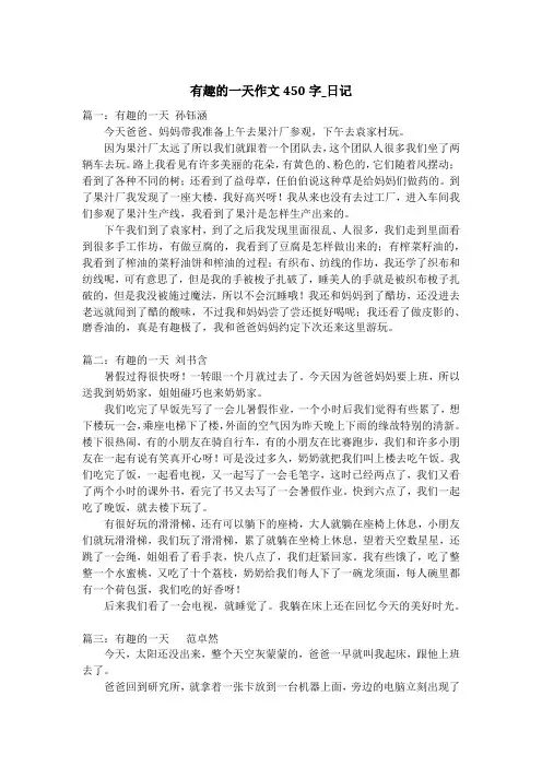 有趣的一天作文450字_日记