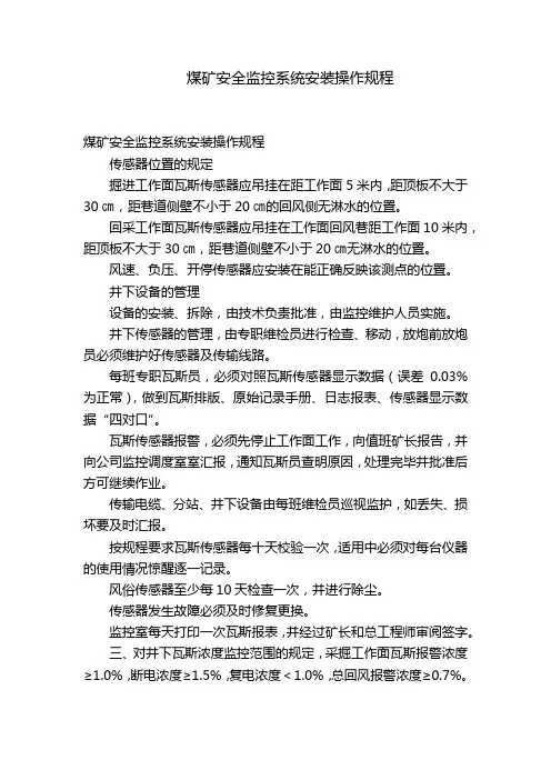 煤矿安全监控系统安装操作规程
